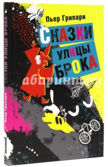 Пьер Грипари - Сказки улицы Брока (с автографом переводчика) обложка книги Пьер Грипари - Сказки улицы Брока (с автографом переводчика) обложка книги