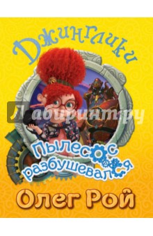 Пылесос разбушевался - Олег Рой