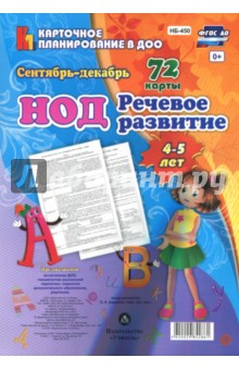 Речевое развитие детей 4-5 лет. Планирование НОД. Сентябрь-декабрь. ФГОС ДО - Наталья Додокина Речевое развитие детей 4-5 лет. Планирование НОД. Сентябрь-декабрь. ФГОС ДО - Наталья Додокина
