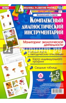 Комплексный диагностический инструментарий. Мониторинг экологической деятельности детей 4-5 лет - Ирина Недомеркова