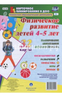 Физическое развитие детей 4-5 лет. Планирование двигательной деятельности на год. Игры. ФГОС ДО - Ирина Недомеркова