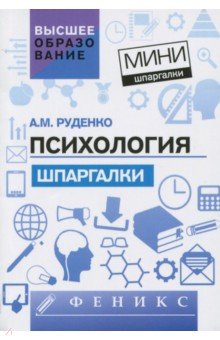 Психология. Шпаргалки - Андрей Руденко