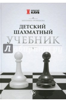 Детский шахматный учебник - Антонина Трофимова