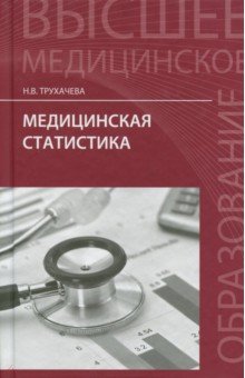 Медицинская статистика. Учебное пособие - Нина Трухачева