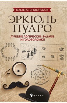 Эркюль Пуаро. Лучшие логические задачи и головоломки - Антон Малютин