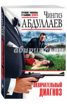 Окончательный диагноз - Чингиз Абдуллаев