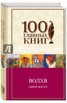 Волхв - Джон Фаулз