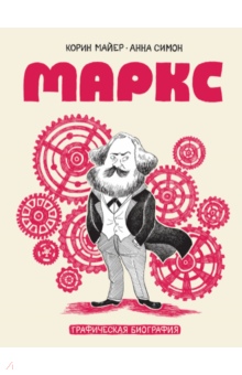 Полин Мерме - Маркс. Графическая биография обложка книги Полин Мерме - Маркс. Графическая биография обложка книги