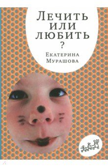 Лечить или любить - Екатерина Мурашова