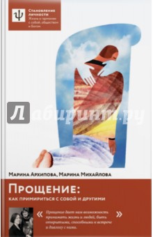 Михайлова, Архипова - Прощение: как примириться с собой и другими обложка книги Михайлова, Архипова - Прощение: как примириться с собой и другими обложка книги
