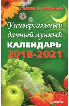Универсальный дачный лунный календарь 2018-2021 г. - Галина Кизима