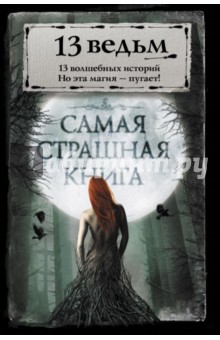 Самая страшная книга. 13 ведьм обложка книги Самая страшная книга. 13 ведьм обложка книги