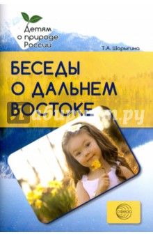 Беседы о Дальнем Востоке. Методические рекомендации - Татьяна Шорыгина