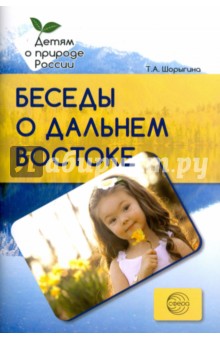 Беседы о Дальнем Востоке. Методические рекомендации - Татьяна Шорыгина