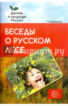 Беседы о русском лесе. Методические рекомендации - Татьяна Шорыгина