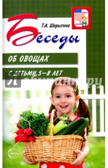 Беседы об овощах с детьми 5-8 лет - Татьяна Шорыгина