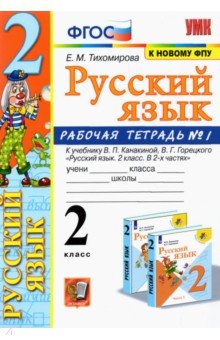 Елена Тихомирова - Русский язык. 2 класс. Рабочая тетрадь. Часть 1. К учебнику Канакиной В.П., Горецкого В.Г. ФГОС обложка книги Елена Тихомирова - Русский язык. 2 класс. Рабочая тетрадь. Часть 1. К учебнику Канакиной В.П., Горецкого В.Г. ФГОС обложка книги