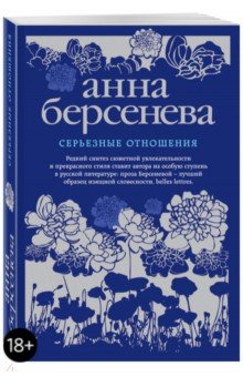 Серьезные отношения - Анна Берсенева