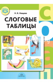 Наталия Нищева - Слоговые таблицы. ФГОС обложка книги Наталия Нищева - Слоговые таблицы. ФГОС обложка книги