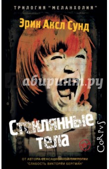 Стеклянные тела - Эрик Сунд