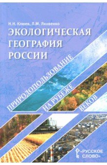 География. Экологическая география России. Природопользование на рубеже веков. Пособие для учителя - Клюев, Яковенко