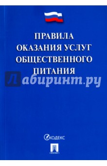 Правила оказания услуг общественного питания обложка книги Правила оказания услуг общественного питания обложка книги