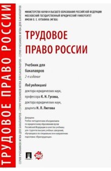трудовое право россии. учебник