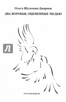 Два воробья, оцененные медью - Ольга Шульчева-Джарман