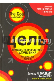 Цель. Процесс непрерывного улучшения - Голдратт, Кокс