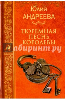 Тюремная песнь королевы - Юлия Андреева