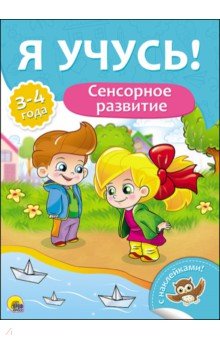 Я учусь! Сенсорное развитие - Елена Бурак