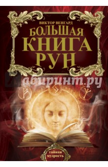 Большая книга Рун - Виктор Венгард