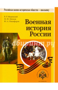 Военная история России - Мединский, Мягков, Никифоров