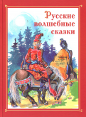 Ð ÑÑÑкие волÑебнÑе Ñказки обложка книги