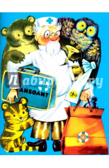 Корней Чуковский - Жили-были книжки. Айболит обложка книги