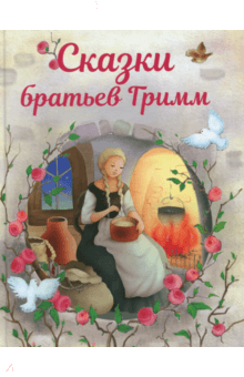 Гримм Якоб и Вильгельм - Сказки братьев Гримм обложка книги Гримм Якоб и Вильгельм - Сказки братьев Гримм обложка книги