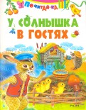 У солнышка в гостях обложка книги