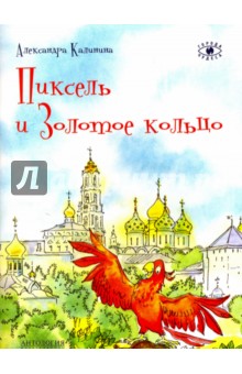 Пиксель и Золотое кольцо