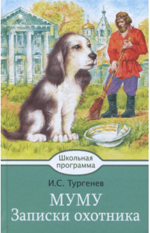 Муму. Записки охотника - Иван Тургенев