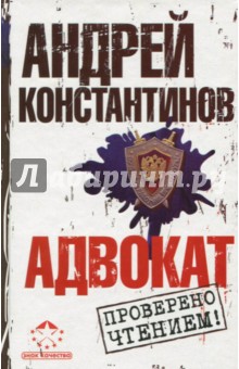 Адвокат - Андрей Константинов