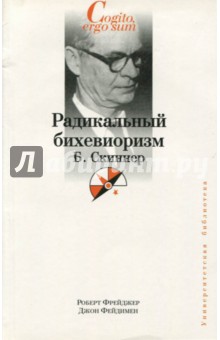 Радикальный бихевиоризм. Б. Скиннер - Фрейджер, Фейдимен