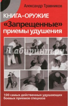 Книга-оружие. Запрещенные приемы удушения - Александр Травников