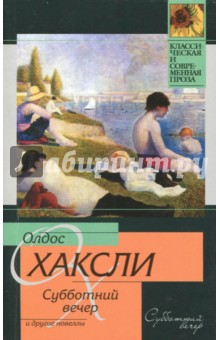 Субботний вечер и другие новеллы - Олдос Хаксли