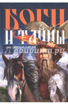 Боги и тайны древних славян - Федор Капица