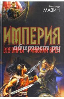 Империя. Варвары. Римский орел - Александр Мазин