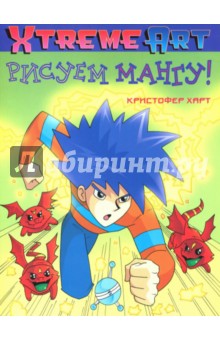 Рисуем Мангу! - Кристофер Харт