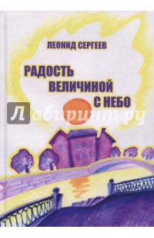 Радость величиной с небо. Романтические и неромантические истории - Леонид Сергеев