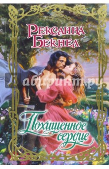 Похищенное сердце - Рексанна Бекнел