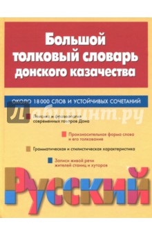 Большой толковый словарь донского казачества. Около 18000 слов и устойчивых сочетаний обложка книги Большой толковый словарь донского казачества. Около 18000 слов и устойчивых сочетаний обложка книги
