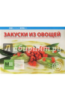 Закуски из овощей